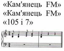 кам`янець fm; fm; кам`янець; камянець; 105 і 7; 105; 7