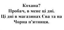 кохана?, кохана, пробач, в мене ці дні, пробач, мене, дні, ці дні в магазинах єва та на чорна п`ятниця, дні, магазинах, єва, чорна, п`ятниця, пятниця