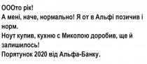 ооото рік!, ооото, рік, а мені, наче, нормально!, мені, наче, нормально, я от в альфі позичив і норм, альфі, позичив, норм, ноут купив, кухню с миколою доробив, ще й залишилось!, ноут, купив, кухню, миколою, доробив, залишилось, порятунок 2020 від альфа-банку, порятунок, 2020, альфа-банку, альфа, банку