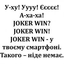 у-ху!, у, ху, уууу!, уууу, єєєєє!, єєєєє, а-ха-ха!, а-ха-ха, joker win?, joker win, joker win!, joker, win, joker win-у твоєму смартфоні, твоєму, смартфоні, такого-ніде немає, такого, ніде, немає