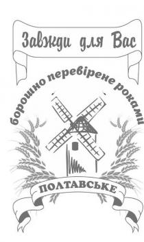 борошно перевірене роками, борошно, перевірене, роками, завжди для вас, завжди, вас, полтавське