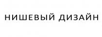 нишевый дизайн, нишевый, дизайн