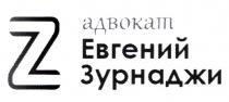 z, адвокат евгений зурнаджи, адвокат, евгений зурнаджи, евгений, зурнаджи