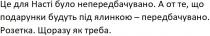 це для насті було непередбачувано. а от те, що подарунки будуть під ялинкою-передбачувано. розетка. щоразу як треба., насті, непередбачувано, подарунки, будуть, ялинкою, передбачувано, розетка, щоразу, як треба