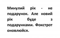 минулий рік- не подарунок. але новий рік буде з подарунками. фокстрот оновлюйся., минулий, рік, подарунок, новий, подарунками, фокстрот, оновлюйся