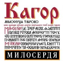 кагор, милосердя таїрово, милосердя, таїрово, вино ординарне десертне спеціального типу солодке червоне, вино, ординарне, десертне, спеціального, типу, солодке, червоне, милосердя і є така якість людини коли вона готова допомогти тому хто опинився в скрутному становищі пожаліти його проявити до нього співчуття, милосердя, якість, людини, готова, допомогти, опинився, скрутному, становищі, пожаліти, проявити, співчуття, милосердя сердечна участь в житті немічних та особливо потребуючих, милосердя, сердечна, участь, житті, немічних, особливо, потребуючих