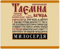 таємна вечеря, таємна, вечеря, вино ординарне столове напівсолодке червоне, вино, ординарне, столове, напівсолодке, червоне, милосердя і є така якість людини коли вона готова допомогти тому хто опинився в скрутному становищі пожаліти його проявити до нього співчуття, милосердя, якість, людини, готова, допомогти, опинився, скрутному, становищі, пожаліти, проявити, співчуття, милосердя сердечна участь в житті немічних та особливо потребуючих, сердечна, участь, житті, немічних, особливо, потребуючих