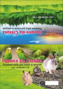 іграшки від степана, іграшки, степана, розумний вибір для птахів та гризунів, розумний, вибір, птахів, гризунів, золото карпат, золото, карпат, арт, тел. +38 098 064 17 94, тел, +