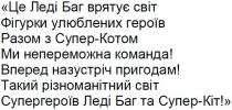 це леді баг врятує світ фігурки улюблених героїв, леді, баг, врятує, світ, cbit, фігурки, улюблених, героїв, разом