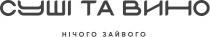 суші та вино, суші, вино, нічого зайвого, нічого, зайвого