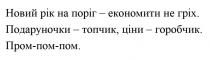 новий рік на поріг-економити не гріх. подаруночки топчик, ціни--горобчик. пром-пом-пом, новий, рік, поріг, економити, не гріх, гріх, подаруночки, топчик, ціни, горобчик, пром