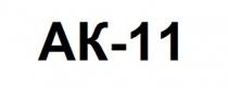 ак-11, ак, 11, ak-11, ak