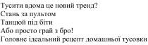 тусити вдома це новий тренд?, тусити, вдома, новий, тренд, стань за пультом, стань, пультом, танцюй під біти, танцюй, біти, або просто грай з бро!, просто, грай, бро, головне ідеальний рецепт домашньої тусовки, головне, ідеальний, рецепт, домашньої, тусовки