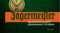 jagermeister, ідеальний рецепт домашньої тусовки, ідеальний, рецепт, домашньої, тусовки, спонсор показу, спонсор, показу