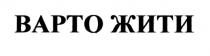 варто жити, варто, жити