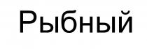 рыбный