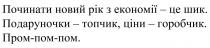 починати новий рік з економії-це шик, починати, новий, рік, економії, шик, подаруночки-топчик, ціни-горобчик, подаруночки, топчик, ціни, горобчик, пром-пом-пом, пром, пом