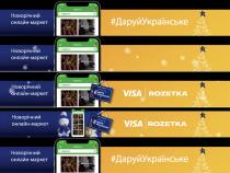 visa, rozetka, новорічний онлайн-маркет, новорічний, онлайн, маркет, #, #даруйукраїнське, даруйукраїнське, даруй українське, даруй, українське, спонсор показу, спонсор, показу, подарунки