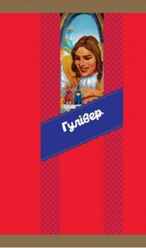 гулівер