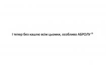 і тепер без кашлю всім цьомки, особливо абролу, тепер, кашлю, цьомки, особливо, абролу