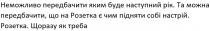 неможливо передбачити яким буде наступний рік, неможливо, передбачити, наступний, рік, та можна передбачити, що на розетка є чим підняти собі настрій, можна, передбачити, розетка, підняти, настрій, розетка, щоразу як треба, щоразу, треба