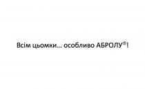 всім цьомки... особливо абролу!, всім, цьомки, особливо, абролу