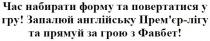час набирати форму та повертатися у гру, час, набирати, форму, повертатися, гру, запалюй англійську прем`єр-лігу та прямуй за грою з фавбет, запалюй, англійську, прем`єр, премєр, лігу, прямуй, грою, фавбет