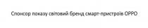 спонсор показу світовий бренд смарт-пристроїв орро, спонсор, показу, світовий, бренд, смарт, пристроїв, орро
