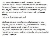 і тут у нагоді стане готовий сніданок несквік, нагоді, стане, готовий, сніданок, несквік, сміливо можу назвати його маминим помічником, сміливо, можу, назвати, маминим, помічником, діти полюбляють саме його готувати це по перше, а по друге-несквік смачний і поживний сніданок, містить вітаміни групи в, виготовлений з цільних злаків, і до речі без пальмової олії, діти, полюбляють, саме, його, готувати, перше, друге, смачний, поживний, містить, вітаміни, групи, в, виготовлений, цільних, злаків, речі, пальмової, олії, щоб швиденько перейти до найцікавішого, нам в пригоді стане готовий сніданок несквік-легкий, швидкий, проте такий смачний варіант на сніданок, швиденько, перейти, найцікавішого, пригоді, стане, готовий, легкий, швидкий, варіант, а ще звісно ж поживний, хрусткі кульки несквік виготовлені з цільних злаків, містять вітаміни групи в та залізо, хрусткі, кульки, залізо