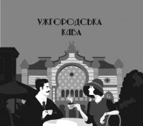 ужгородська кава, ужгородська, кава