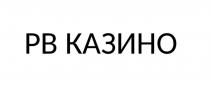 pb, рв казино, рв, казино