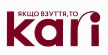 якщо взуття, то kari, взуття, kari