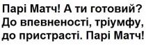 парі матч!, парі, матч, а ти готовий?, готовий, до впевненості, тріумфу, до пристрасті, впевненості, тріумфу, пристрасті