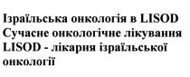 ізраїльська онкологія в lisod, lisod, ізраїльська, онкологія, сучасне онкологічне лікування lisod-лікарня ізраїльської онкології, сучасне, онкологічне, лікування, лікарня, ізраїльської, онкології