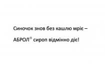 синочок знов без кашлю мріє-аброл сироп відмінно діє!; синочок; знов; кашлю; мріє; аброл; сироп; відмінно; діє