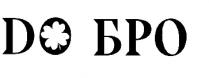 добро; бро; do