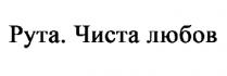 рута. чиста любов; рута; чиста; любов