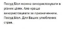 посуд біол можна використовувати в різних цілях. але краще використовувати за призначенням. посуд біол. для ваших улюблених страв.; посуд; біол; можна; використовувати; різних; цілях; краще; використовувати; призначенням; посуд; улюблених; страв