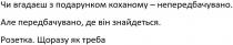 чи вгадаєш з подарунком коханому-непередбачувано; вгадаєш; подарунком; коханому; непередбачувано; але передбачувано, де він знайдеться; передбачувано; знайдеться; розетка; щоразу як треба; щоразу; треба