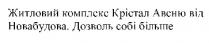 житловий комплекс крістал авеню від новабудова. дозволь собі більше; житловий; комплекс; крістал; авеню; новабудова; дозволь; більше