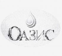 оазис