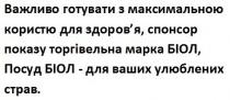 важливо готувати з максимальною користю для здоров'я, спонсор показу торгівельна марка біол, посуд біол-для ваших улюблених страв., важливо, готувати, максимальною, користю, здоров'я, здоровя, спонсор, показу, торгівельна, марка, біол, посуд, ваших, улюблених, страв