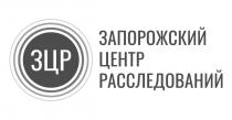 запорожский центр расследований, запорожский, центр, расследований, зцр