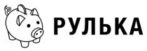рулька