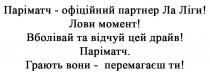 паріматч-офіційний партнер ла ліги! лови момент! вболівай та відчуй цей драйв! паріматч. грають вони-перемагаєш ти!, !, паріматч, офіційний, партнер, ла, ліги, лови, момент, вболівай, відчуй, драйв, паріматч, грають, перемагаєш