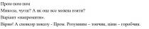 пром-пом-пом, пром, пом, микола, чуєш?, микола, чуєш, а як оце все можна взяти?, оце, можна, взяти, варіант напромити, варіант, напромити, вірно! а спонсор показу-пром, вірно, спонсор, показу, розумним-топчик, ціни-горобчик, розумним, топчик, ціни, горобчик