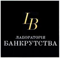 lb, лабораторія банкрутства, лабораторія, банкрутства