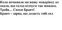 коли почали ми нашу мандрівку не знали, що голод відчуєм так швидко. треба...снеки бранч! бранч-заряд, що додасть тобі сил, починали, мандрівку, не знали, знали, голод, відчуєм, швидко, треба, снеки, бранч, !, заряд, додасть, сил