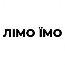 лімо їмо, лімо, їмо