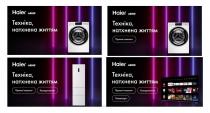 haier, asbis, техніка натхнена життям, техніка, натхнена, життям, пральні машини, пральні, машини, холодильники, телевізори